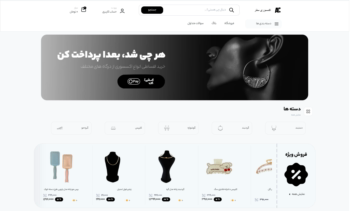 - طراحی سایت فروشگاهی اکسسوری -