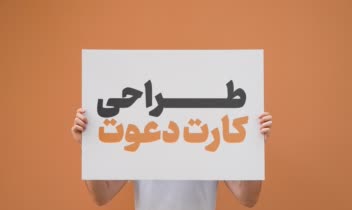 طراحـــــــــی کارت دعــــــوت