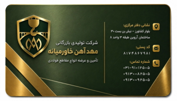 طراحی کارت ویزیت شرکت مهد آهن خاور میانه