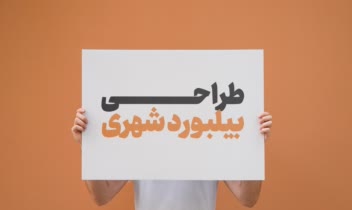 طراحــــی بیلبورد شهری و محیطی