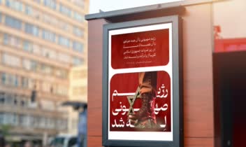 طراحــــی بیلبورد شهری و محیطی