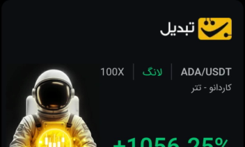 1050درصد صود از یک معامله در شش روز