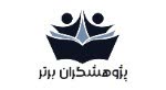طراحی چندین نمونه لوگو برای پژوهشگران