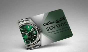 کارت ویزیت فروشگاه ساعت سناتور
