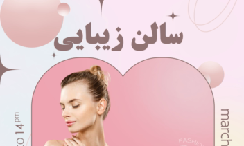 نمونه کار سالن زیبایی و لیست خدمات