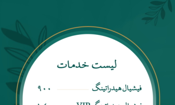 نمونه کار سالن زیبایی و لیست خدمات