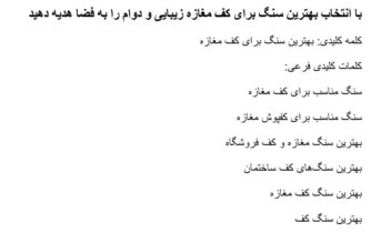 محتوای سایت با موضوع بهترین سنگ برای کف مغازه