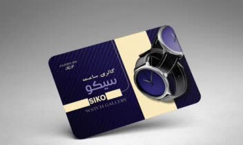 کارت ویزیت تبلیغاتی فروشگاه ساعت سیکو