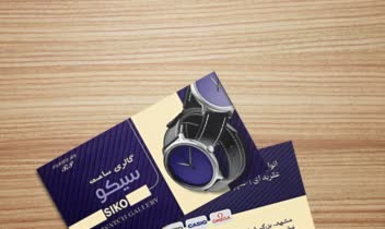 کارت ویزیت تبلیغاتی فروشگاه ساعت سیکو