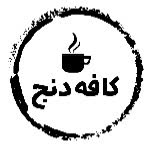 لوگوی ساده برای کافه و شعار آن