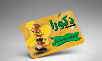 کارت ویزیت تبلیغاتی ساندویچی دکورا