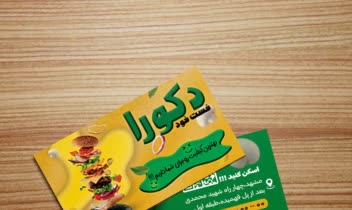 کارت ویزیت تبلیغاتی ساندویچی دکورا
