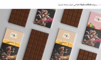 طراحی بسته بندی برای شکلات شیلا