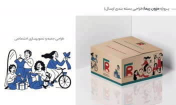طراحی بسته بندی و جعبه ارسال برای مزون ریما