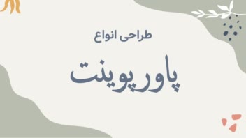طراحی انواع پاورپوینت با موضوعات متفاوت