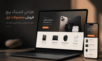 طراحی لندینگ پیج حرفه‌ای برای محصولات اپل