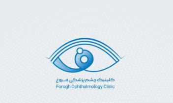 طراحی لوگو برای کلینیک چشم پرشکی فروغ