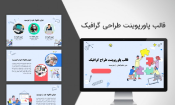 طراحی انواع پاورپوینت با موضوعات متفاوت