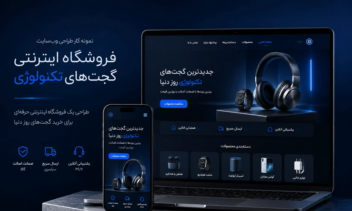 طراحی فروشگاه اینترنتی گجت‌های دیجیتال و تکنولوژی
