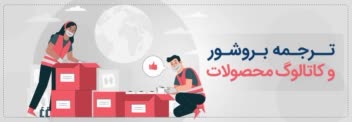 ترجمه تخصصی بروشور یک رویداد بین‌المللی