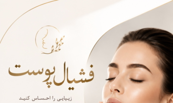 طراحی پوستر فشیال پوست وپوسترهای مختلف