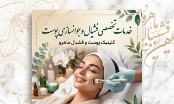 طراحی پوستر فشیال پوست وپوسترهای مختلف