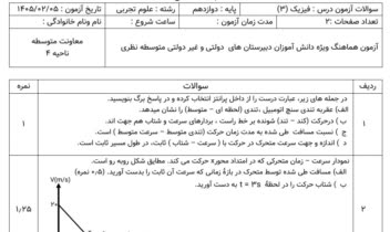 تایپ  نمونه سوالات فیزیک جهت ثبت در  نمونه کار