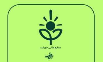 طراحی لوگو برای صنایع غذایی خورشید