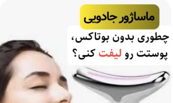 ماساژور جادویی لیفت صورت و ضدپیری