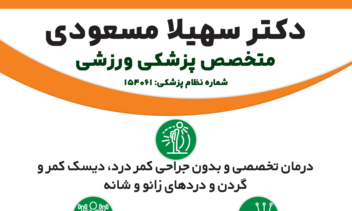 طراحی بنر برای متخصص پزشکی ورزشی