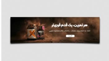 طراحی بنر ورژشی مکمل های پروتئین
