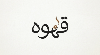 طراحی لوگوتایپ اختصاصی وخاص «قهوه»