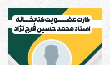 نمونه کارت عضویت کتابخانه شهرستان ابرکوه