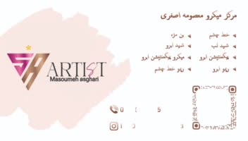 کارت ویزیت خدمات آرایشی و میکروبلیدینگ