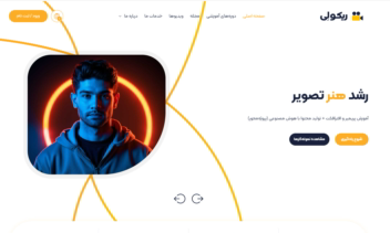 وبسایت آموزشی آکادمی ریکولی - ادیت ویدئو و هوش مصنوعی