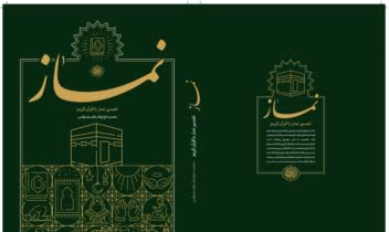 طراحی جلد کتاب نماز توسط: پارسا افشاری
