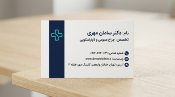 طراحی کارت ویزیت رسمی و مینیمال برای پزشک