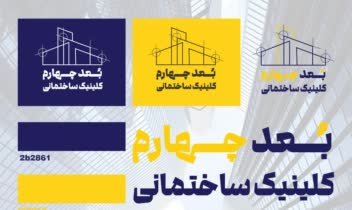 طراحی لوگو برای کلینیک ساختمانی بعد چهارم
