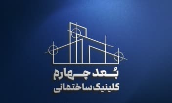 طراحی لوگو برای کلینیک ساختمانی بعد چهارم
