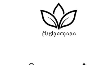 طراحی لوگو و پیکتوگرام های مجموعه چای باغ