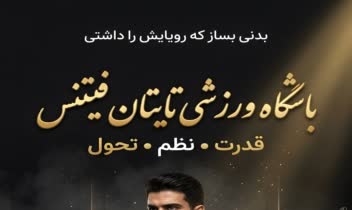 طراحی پوستر لوکس باشگاه بدنسازی