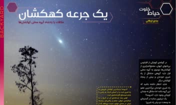 ساروس، سفری شگفت انگیز به اعماق فضا