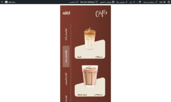 طراحی سایت برای نمایش منوی کافه با قابلیت ورود توسط اسکن QR CODE