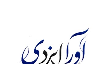 تایپو گرافی اسم شخصی به سبک کلاسیک