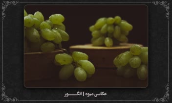 نمونه عکاسی میــوه | انگــــور