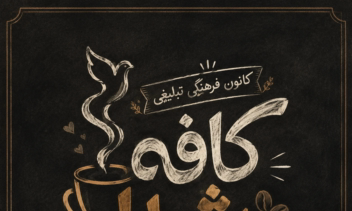 کاور ولوگو  شاطر عباس پوستر سیسمونی لوگو کافه