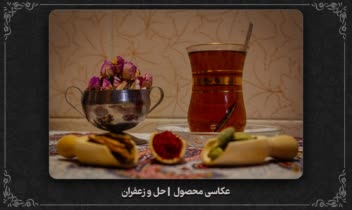 نمونه عکـاسی محصول | حِل و زعفران