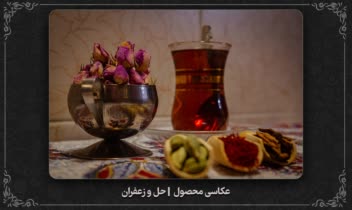 نمونه عکـاسی محصول | حِل و زعفران