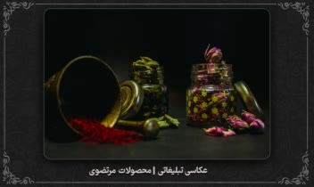 نمونه عکاسی محصول | زعفران مرتضوی