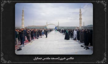 نمونه عکاسی خبری | مسجد مقدس جمکران